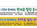 요벨팝스 한마음 힐링 콘서트