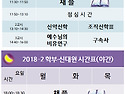 2018-2학기 강의시간표