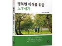 행복한 미래를 위한 노후설계- 책 발간..