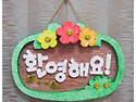 팬시문패