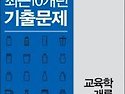 9급 공무원 최근10개년 기출문제 교육..