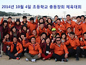 2014년 10월 4일 초등학교 총동창회 체..