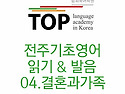 전주 기초영어ABC 읽고 해..