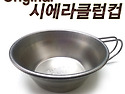 오리지날 시에라 클럽 컵