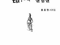 홍종원 시조집 &lsquo;삶 그리고 갈림길&rsquo;