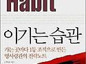 이기는 습관