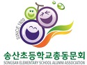 송산초등학교 총동문회