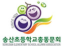 송산초등학교 총동문회