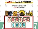 [비트로_NEWS] VITRO x KAKAO FRIENDS