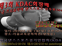 3회 KDAC 회장배