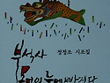 정정조 회원(본회 전 사무국장)님 ＜부..