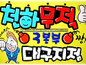 천하무적 화이팅 응원피켓