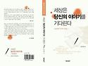 봉은희 교수님의 신간이 나왔네요. '세상은 당신의 이야기를 기다린다'