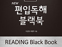 New 편입독해 블랙북