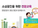 창업 두려워 마세요.. 창업교육 받으면..