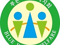 푸른부산복지회 마크
