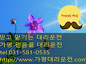 가평대리운전 경기도 가평군 대리운전 tel : 031-581-0535 가평 믿음콜 대리운전 이용안내 및 산악..