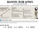 치매의 전조-알츠하이머를 예방하라!!
