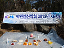 2013년 삼성산 시산제 사진 올립니다.