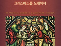 2015년 성탄절 칸타타 연습하세요.