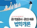 공기업(공사.공단)채용 법학개론 공사공..