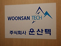 (주)운산