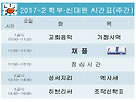 2017-2학기 강의 시간표