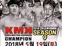 KMK 시즌 9