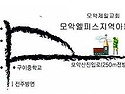 모악엘피스지역아동센터