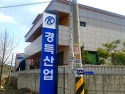 경득산업 LED 지주 간판 설치했습니다.