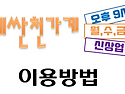 ※필독※＜동네싼1000가게 이용방법＞