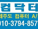 [제주도 컴퓨터수리/제주도 윈도우설치] 제주도 컴퓨터수리 컴닥터