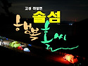 ●솔섬비박(고성)/비토섬 트레킹(사천)