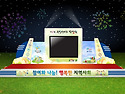 무대디자인 - 주민서비스박람회