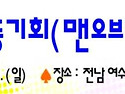 맨오브라만차 2010(초등전문직 1기 연수생 모임) 전국 모임 안내(약도, 일정표 등)