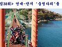 ＜통.섬 38회＞ 연대-만지..