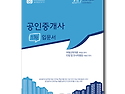 공인중개사 교재 1차 입문서 [무료강의교재] ⓑ공공인
