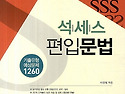 석세스 편입문법 기출유형 예상문제 1..