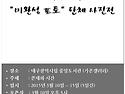 미완성 포토 단체 사진전