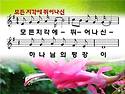 모든 지각에 뛰어나신-
