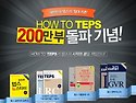 ＜HOW TO TEPS＞ 200만 부 돌파 기념 텝스응시권+신간도서 증정! //마감