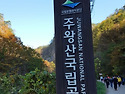 주왕산 정회원 산행