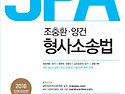 SPA 조중환.양건 형사소송법 2016,..