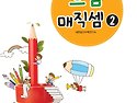 으뜸 매직셈 2단계