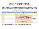 샤인 사용설명서(에티켓)