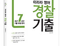 2016 이리라 영어 경찰 유형분석 기출..