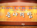 2012년 11월 24일 은사의 밤 행사사진..