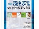 고범석의 금융권 공기업 약술.경제논술..