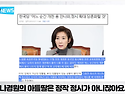 나경원 간담회에 가서 정시가 답이라고 했다고요? “불공정 입시” 성토한 나경원, 입시 비리 조사..