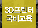 대구3D프린터학원 오버워치 로드호그 ..